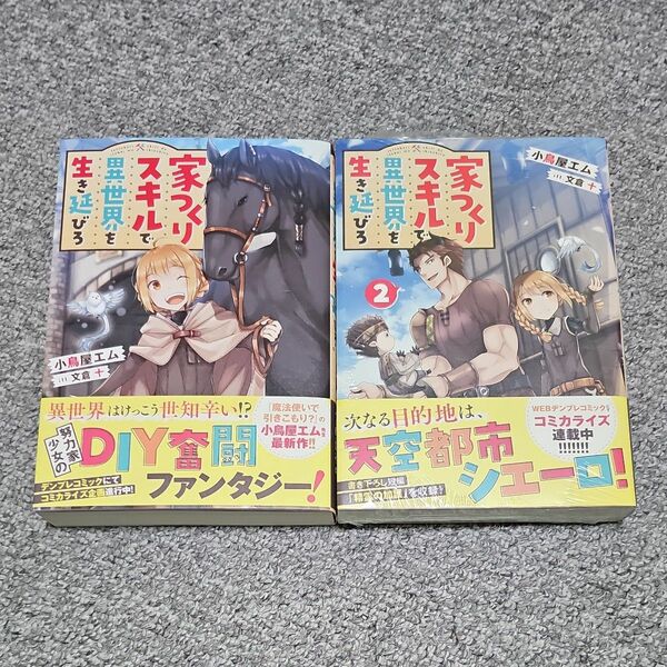 家つくりスキルで異世界を生き延びろ 小鳥屋エム／著　1～2巻セット