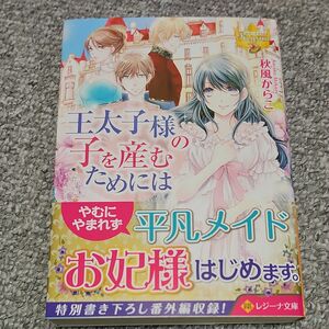 王太子様の子を産むためには （レジーナ文庫　レジーナブックス） 秋風からこ／〔著〕