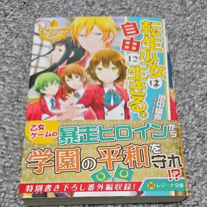 転生少女は自由に生きる。 （レジーナ文庫　レジーナブックス） 池中織奈／〔著〕