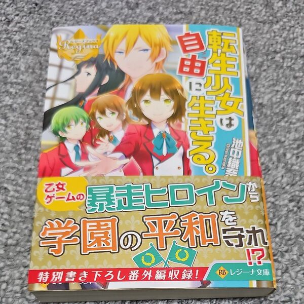 転生少女は自由に生きる。 (レジーナ文庫 レジーナブックス) 池中織奈/〔著〕