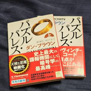 パズル・パレス　（角川文庫　フ３３－９） ダン・ブラウン／〔著〕　越前敏弥／訳　熊谷千寿／訳　上下巻セット