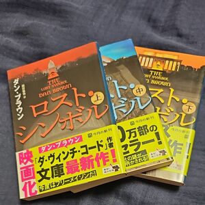 ロスト・シンボル　（角川文庫　フ３３－１１） ダン・ブラウン／〔著〕　越前敏弥／訳　上中下巻セット