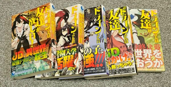 ドラゴンさんは友達が欲しい！ 道草家守／著　全巻セット　初回版限定封入購入者特典付