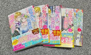 記憶喪失の侯爵様に溺愛されています　これは偽りの幸福ですか？ 春志乃／〔著〕　1～5巻　帯なしあり