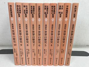 漫画版 世界の歴史 全10巻 集英社文庫/美品【同梱送料一律.即発送】