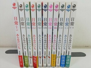 日常 nichijou 1-11巻/あらゐけいいち【同梱送料一律.即発送】