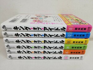 キング・オブ・アイドル 全6巻/若木民喜/全巻初版【送料400円.即発送】