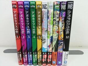 アポカリプスの砦 全10巻/蔵石ユウ.イナベカズ【同梱送料一律.即発送】