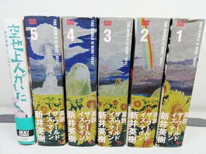 真説 ザ・ワールド・イズ・マイン 全5巻+空也上人がいた/新井英樹【同梱送料一律.即発送】