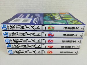 彼方のアストラ 全5巻/篠原健太【送料200円.即発送】