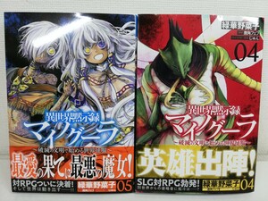 異世界黙示録マイノグーラ 4-5巻【送料200円.即発送】