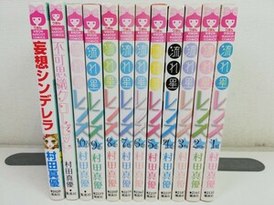 流れ星レンズ 全10巻+2冊/村田真優【同梱送料一律.即発送】