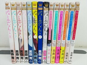 彼と恋なんて 全8巻+抱きしめて ついでにキスも 1-6巻/美森青【同梱送料一律.即発送】