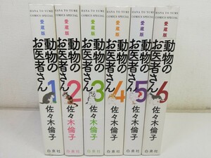 動物のお医者さん 愛蔵版 全6巻/佐々木倫子【同梱送料一律.即発送】