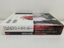 虹色のトロツキー 愛蔵版 1巻/安彦良和/初版帯付き【同梱送料一律.即発送】_画像3