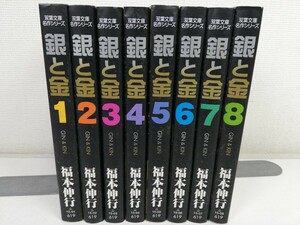 銀と金 文庫版 全8巻/福本伸行【同梱送料一律.即発送】