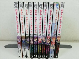 あかやあかしやあやかしの 全10巻/七生【同梱送料一律.即発送】