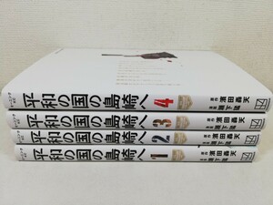 平和の国の島崎へ 1-4巻/瀬下猛.濱田轟天/美品【送料200円.即発送】