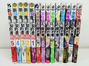 新妹魔王の契約者 全9巻+嵐！全5巻/みやこかしわ【同梱送料一律.即発送】