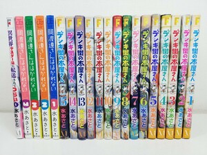 デンキ街の本屋さん 全15巻+5冊/水あさと【同梱送料一律.即発送】