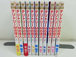 テリトリーMの住人 全11巻/南塔子【同梱送料一律.即発送】