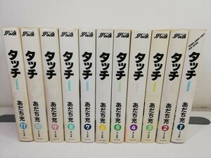 タッチ ワイド版 全11巻/あだち充【同梱送料一律.即発送】