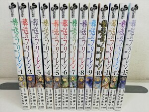 葬送のフリーレン 1-13巻/山田鐘人.アベツカサ/美品【同梱送料一律.即発送】