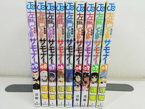 左門くんはサモナー 1-9巻/沼駿【同梱送料一律.即発送】