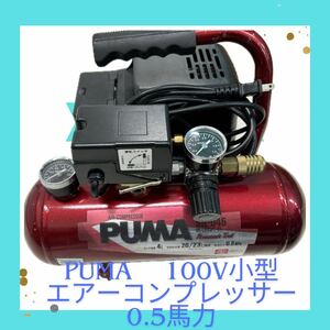 PUMA 100V小型エアーコンプレッサー0.5馬力