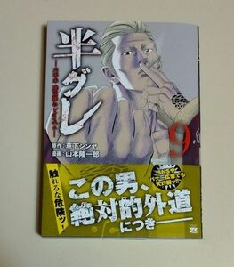 半グレ　六本木摩天楼のレクイエム　９ （ヤングチャンピオン・コミックス） 草下シンヤ／原作　山本隆一郎／漫画