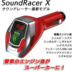 SoundRacer X スーパーカーのエンジン音が出るやつ 7種類 エンジン音 の画像1
