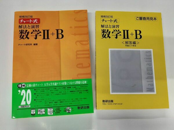 チャート式 解法と演習 数学II＋Ｂ 増補改訂版／チャート研究所 (著者)★黄チャート★解答編付 数研出版