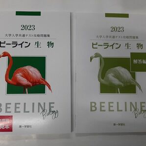 ビーライン 生物 (2023) 大学入学共通テスト攻略問題集/第一学習社★ 別冊解答編付属