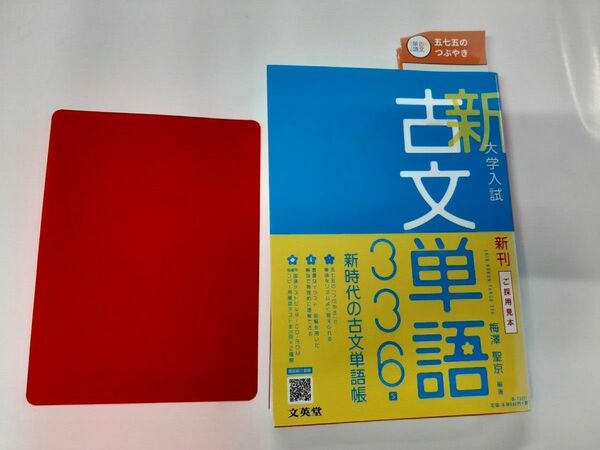 大学入試新古文単語３３６ （シグマベスト） 梅澤聖京／編著