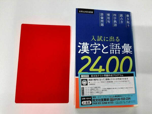 入試に出る漢字と語彙２４００ （大学ＪＵＫＥＮ新書） （改訂版） 旺文社／編