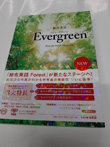 総合英語Ｅｖｅｒｇｒｅｅｎ　Ｋｅｅｐ　ｔｈｅ　Ｆｏｒｅｓｔ　Ｅｖｅｒｇｒｅｅｎ 墺タカユキ／編著　川崎芳人／著　久保田