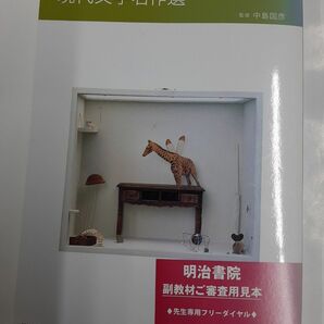 現代文学名作選　新読む力・考える力を高める （新　読む力・考える力を高める） （３版） 中島国彦／監修　塩澤寿一／編著