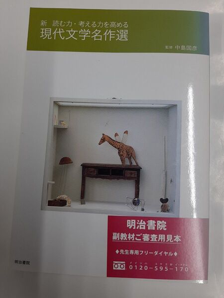 現代文学名作選 新読む力・考える力を高める (新 読む力・考える力を高める) (3版) 中島国彦/監修 塩澤寿一/編著
