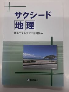 サクシード地理★九州高等学校地理教育研究会★啓隆社★ 問題集