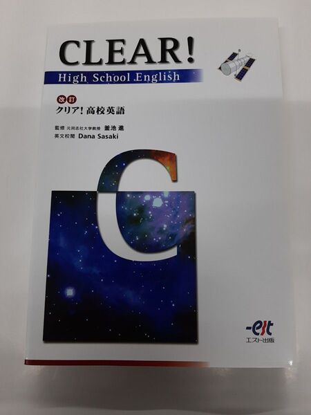 改訂クリア!高校英語★エスト出版★CLEAR!High school English
