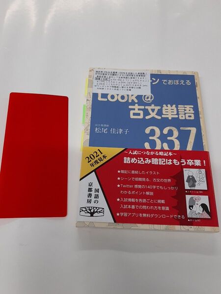 Ｌｏｏｋ＠古文単語３３７ （イラストとシーンでおぼえる） 松尾　佳津子　著
