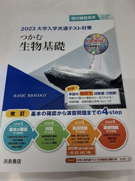 2023大学入試共通テスト対策★つかむ生物基礎★ 浜島書店募集 教師用