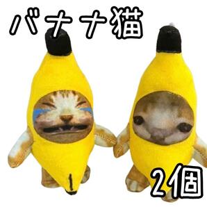 バナナ猫 バナナキャット 猫ミーム マスコット ぬいぐるみ キーホルダー 音声