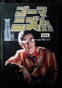 [03013]ゴーマニズム宣言 第8巻 1995年11月20日 小林よしのり 扶桑社 オウム 抗議 いじめ 社会主義 阪神大震災 被災地 ジャーナリズム 不倫