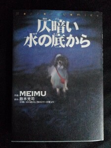 [10751]仄暗い水の底から 2002年1月22日 鈴木光司 MEIMU 角川書店 ホラー コミカライズ 読み切り 夢の島 クルーズ 漂流船 海 森 映画化作品