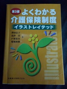 [10765]よくわかる介護保険制度イラストレイテッド 第3版 福祉 改正 給付 サービス 社会保障制度 医療費 高齢者 事業者 ケアマネジメント