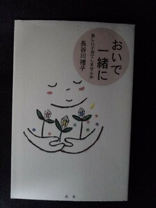 [10787]おいで一緒に 楽しい子育てしませんか 2005年4月17日 長谷川禮子 北水 園長 幼稚園 母 妻 通園バス 給食 お弁当 制服 勉強 延長保育