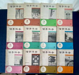 信号保安 第15巻第1号〜12号 社団法人 信号保安協会 1960 昭和五年 当時物 昭和レトロ 古書 希少 鉄道