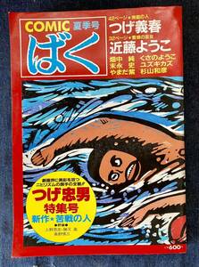 COMICばく ばく 夏季号 つげ義春 近藤ようこ つげ忠男 特集号 新作 苦戦の人 古本 昭和60年 昭和レトロ 当時物 希少 第2巻 第3号 漫画 