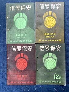 信号保安 昭和二十五年一月 第五巻第一号〜第三号 5巻第10号12月社団法人 信号保安協会 当時物 昭和レトロ 古書 希少 鉄道